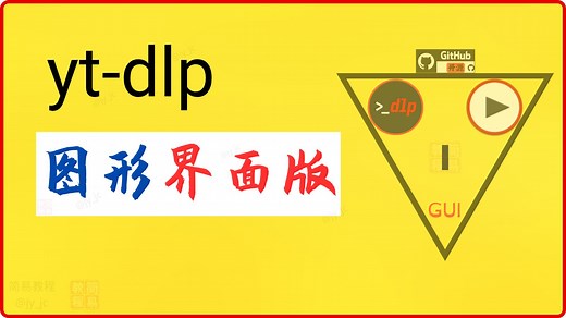 ⭐ yt-dlp图形界面版（GUI），🔧不用再敲命令了！