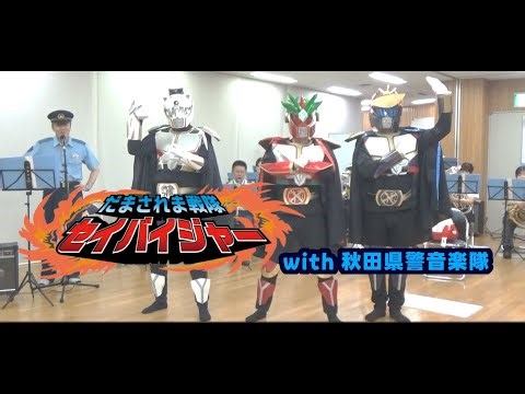 【湯沢警察署発信】だまされま戦隊セイバイジャーと秋田県警音楽隊が奇跡の共演！こんなコラボ滅多にないんだからねっ！