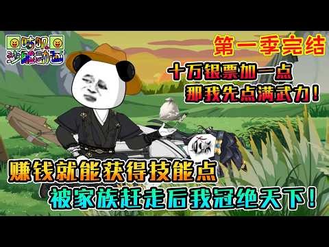 【第一季完結】沙雕動畫《赚钱就能获得技能点，被家族赶走后我冠绝天下！》每赚十万银票就送一个技能点，钱还不会消失，十年质子归来无人识，那就先点满武力碾压你们！#咕叽沙雕动画 #动画 #沙雕動畫