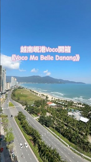 越南峴港🇻🇳飯店開箱《Voco Ma Belle Danang》🥳#越南 #峴港 #vietnam #danang #roomtour (deluxe sea view balcony )