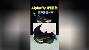阿尔法3代黑色开箱分享。#快成长计划#Alphafly3#潮鞋推荐