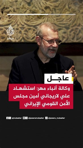 وكالة أنباء مهر: استشهاد علي لاريجاني أمين مجلس الأمن القومي الإيراني