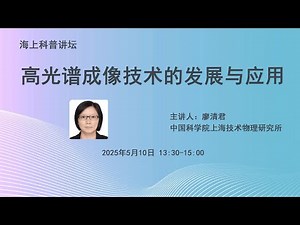 高光谱成像技术的发展与应用 | 海上科普讲坛-廖清君（中国科学院上海技术物理研究所）