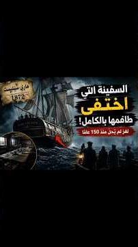 لغز حقيقي من الأرشيف: أين اختفى طاقم السفينة ماري سيليست؟ جزء2