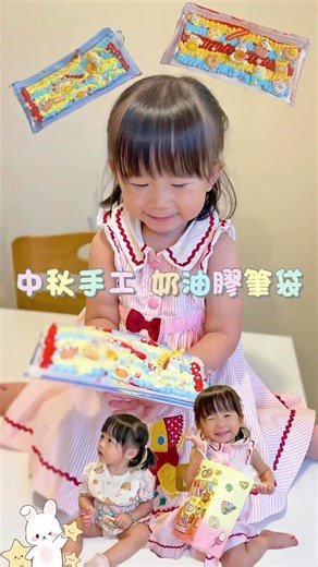 13 reactions | 中秋節去左Ms Ting Ting Studio玩 我地簡左親子DIY奶油膠，整中秋節款筆袋...