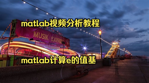 matlab视频分析教程 matlab计算e的值基础实验 mat