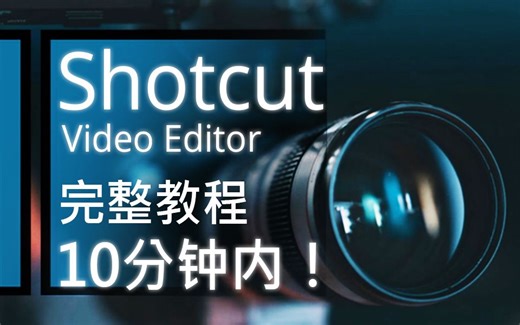 Shotcut 视频编辑器 - 10分钟速成教程！ [ 完全的 ]