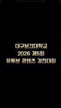 🏆 2026학년도 간호대학 간호학과 제5회 유튜브 경진대회 수상작 총정리 ②