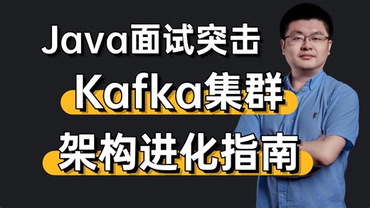 从0到1拆解Kafka集群架构进化指南！备战Java春招