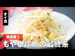 シンプルで美味しいもやし炒め