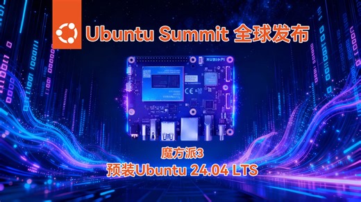 魔方派3获Canonical官方支持，预装Ubuntu 24.04 LTS，享10年安全更新与主线内核维护