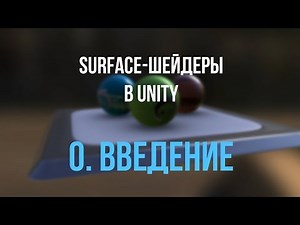 [Шейдеры в Unity] 0. Введение и теория: ShaderLab / HLSL / CgFX / OpenGL / DirectX