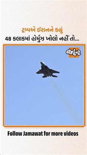 Donald Trumpનું Strait of Hormuzને લઈ ઈરાનને 48 કલાકનું અલ્ટિમેટમ! | Jamawat