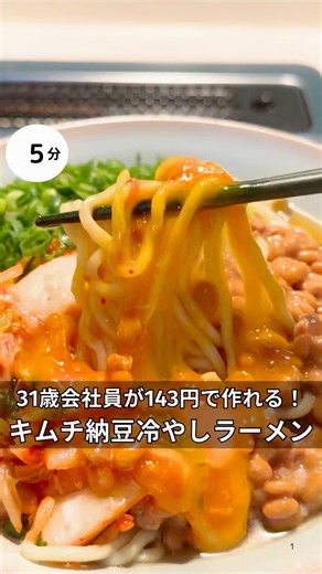 31歳会社員が143円で作れる！キムチ納豆冷やしラーメン！ #時短#節約#ワンパン#簡単レシピ#ラーメン