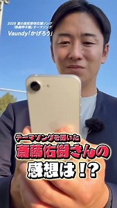 Vaundy「かげろう」2026 熱闘甲子園テーマソング｜斎藤佑樹が語るお気に入りの歌詞