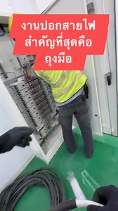 434K views · 2.3K reactions | ช่างไฟฟ้า #electrician #Technician #tips #wire #industrialelectricity #Electricity | ช่างออย Chanel | Facebook