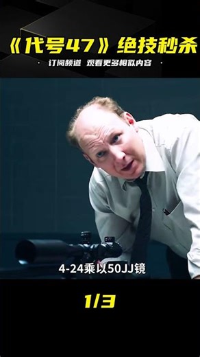 遠離頭上刻有條形碼的男人，一口氣看完高分動作電影《代號47》 #电影 #电影解说 #影视 #影视解说 #剧情