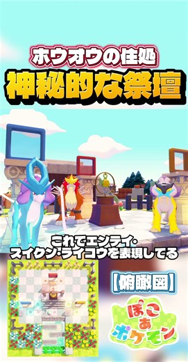 【伝説ポケモン】11×11で作るホウオウの”祭壇”を作ってみた！可愛い小技も解説します！#ぽこあポケモン #ぽこポケ #pokopia