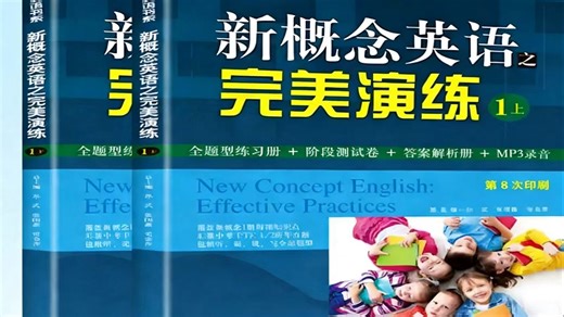 全73集【新概念英语完美演练第一册】英语入门好帮手英语零基础/入门党看过来新概念完美演练第一册上线✅ 夯实基础+强化应用，轻松搞定英语入门关卡 高效提升英语能力