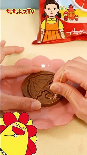 【イカゲーム】チョコレートの型抜きで対決！！★サンサンキッズTV★#shorts #squidgame #chocolate