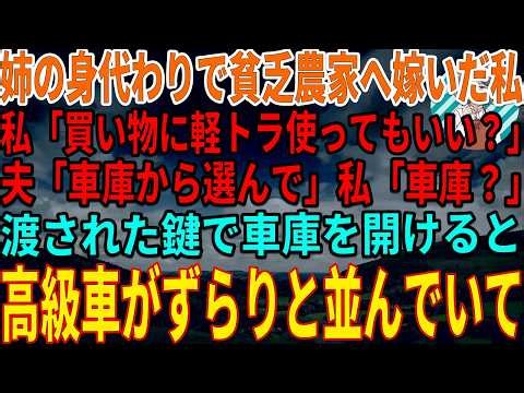 【スカッとする話】結婚を断った姉の身代わりで貧乏農家へ嫁いだ私。私「買い物に軽トラ使ってもいい？」夫「車庫から選んで」→渡された鍵で車庫を開けると、高級車がずらりと並んでいて…【朗読】【スカッと】