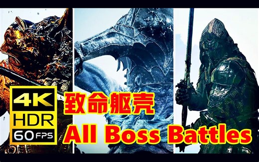【4K60帧】魂类游戏《致命躯壳 Mortal Shell》全BOSS战