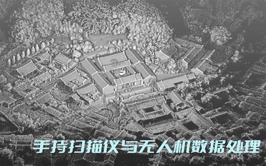 Trimble Realworks 手持Slam三维激光扫描仪数据与无人机航测数据融合处理演示