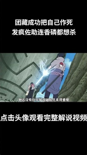 火影忍者83-84：团藏成功把自己作死，发疯的佐助连香磷小樱都想杀！玖辛奈首次登场，鸣人终于见到自己妈了！#動漫 #動漫解說 #火影忍者