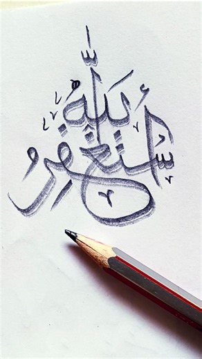 Astagfirullah Arabic calligraphy 🤲 astagfirullah writing video #calligraphy #shorts #allahuakbar