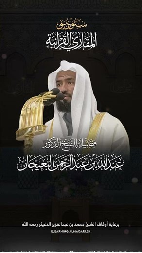 سلسلة (لِنُثَبِّتَ بِهِ فُؤَادَكَ) | (سورة آل عمران) قراءة فضيلة الشيخ الدكتور: عبدالله البعيجان