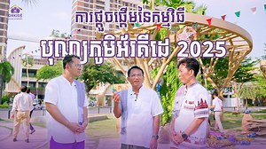 6.3K reactions · 364 shares | ✨បុណ្យភូមិអ័រគីដេ 2025...