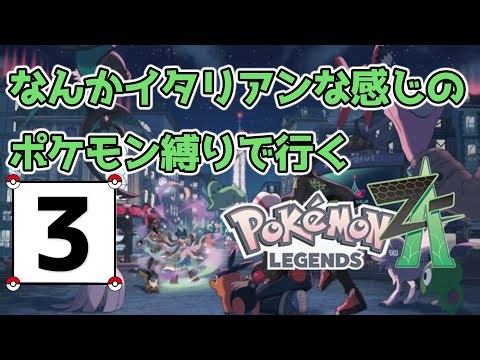 なんかイタリアンな感じのポケモン縛りでプレイする『Pokémon LEGENDS Z-A』#3