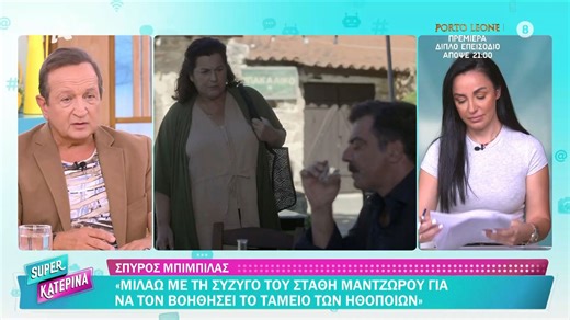 Σπ. Μπιμπίλας για Στ. Μαντζώρο: «Μιλάω με τη σύζυγό του για να τη βοηθήσει το Ταμείο ηθοποιών»