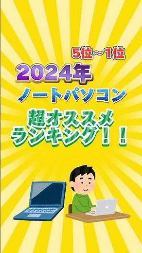 2024年ノートパソコン超オススメランキング！！