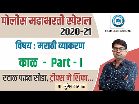 Maharashtra Police Bharti Lecture Series By OLS Education, Aurangabad Marathi Part 1
