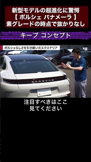 新型モデルの超進化に驚愕【 ポルシェ パナメーラ 】素グレードの時点で抜かりなし?! 切り抜き2 #toprank #トップランク #car #輸入車 #ポルシェ #パナメーラ