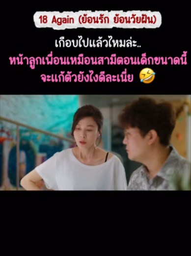 18 Again พากย์ไทย ตอนที่ 1 ดูซีรี่ย์เกาหลี พากย์ไทย