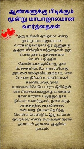 ஆண்களுக்கு பிடிக்கும் மூன்று வார்தைகள் 🤩#romantic #shorts #viral