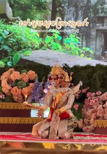 របាំបួងសួងព្រាហ្មណ៍៖ របាំបុរាណខ្មែរ