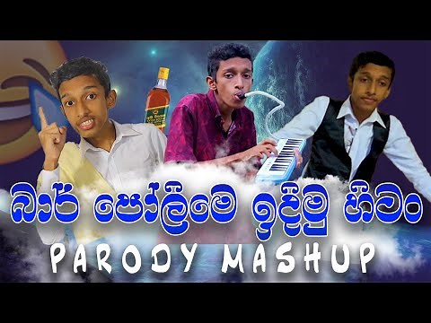 Baar Polima ❘ Parody Mashup - Sinhala Comedy Joke (බාර් පෝලිම) Supuntha
