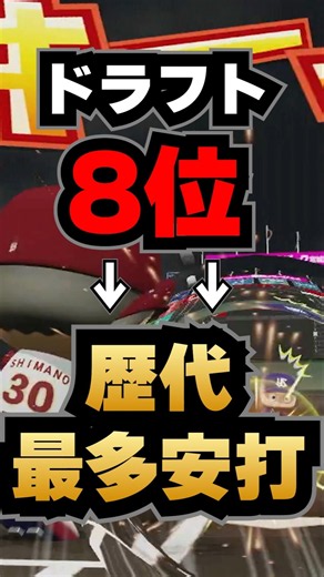 ドラフト8位が歴代最多安打になるまで #架空選手 #パワプロ2026 #パワプロ