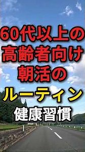 高齢者はまず朝起きたときにやって欲しいこと #昭和世代 #朝活 #高齢者
