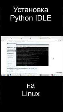 Установка #Idle #python на #linux
