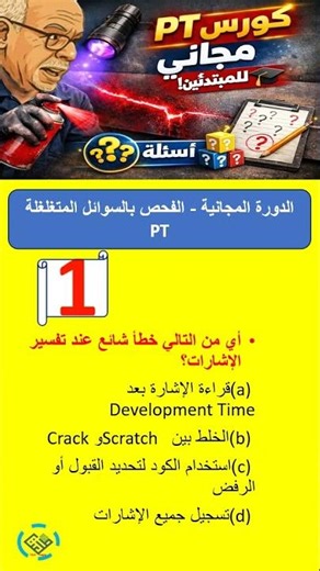 Q33 #Questions Bank #NDT #Beginner #PT #Short #Liquid Penetrant Testing #Free Course