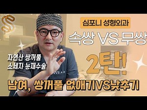 Removing vs. Lowering Double Eyelid Lines: Which Is More Effective? (Surgery to Remove Natural Do...