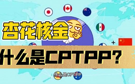 什么是CPTPP？