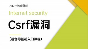 2025最新最全快速精通Csrf漏洞教程，全程干货无废话，一周学完！