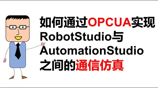 通过OPC UA实现AUTOMATION STUDIO与ROBOTSTUDIO通信仿真教程