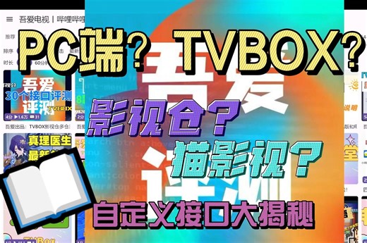 吾爱出品：TVBOX/影视仓有PC端吗？那这又是啥？ 第一集