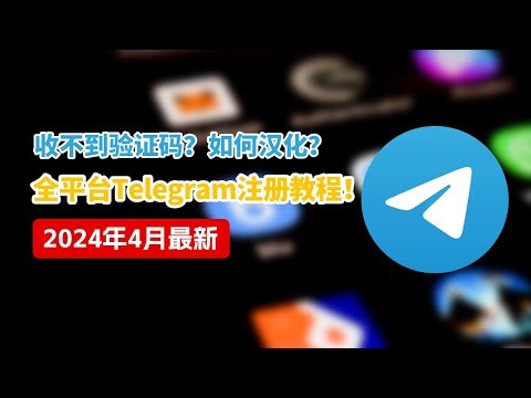 2024年4月最新Telegram注册教程，安卓苹果iOS手机验证码接收以及Telegram设置中文